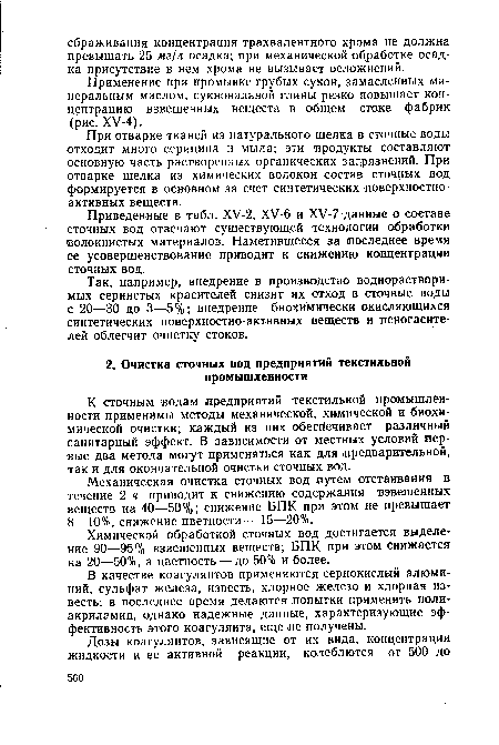 Механическая очистка сточных вод путем отстаивания в течение 2 ч приводит к снижению содержания взвешенных веществ на 40—50%; снижение ВПК при этом не превышает 8—10%, снижение цветности — 15—20%.