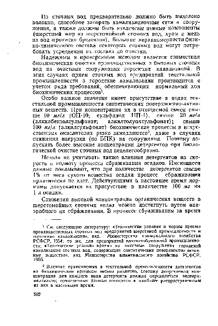 Нельзя не учитывать также влияния детергентов на скорость и полноту’ процесса сбраживания осадков. Имеющиеся данные показывают, что при количестве детергентов свыше 1% от веса сухого вещества осадка процесс сбраживания практически не идет. Действующими в настоящее время нормами допускается их присутствие в количестве 100 мг на 1 л осадка.