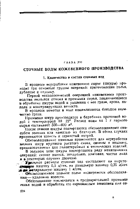 Обезволошенное зольное голье подвергается обеззолива-нию — удалению извести.