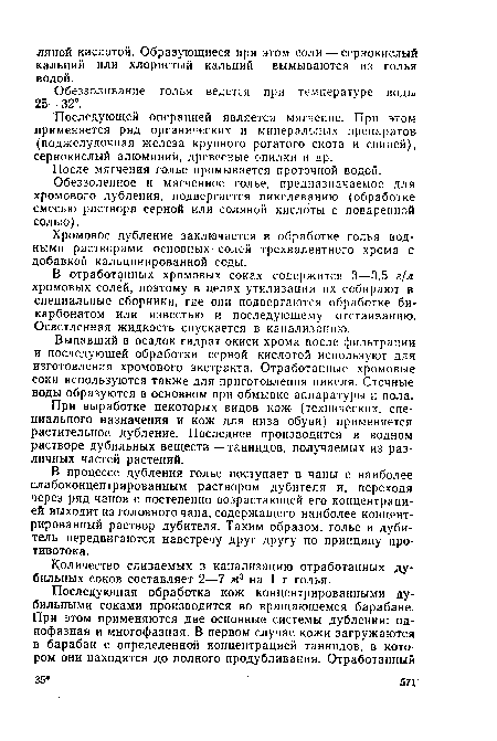 Последующей операцией является мягчение. При этом применяется ряд органических и минеральных препаратов (поджелудочная железа крупного рогатого скота и свиней), сернокислый алюминий, древесные опилки и др.