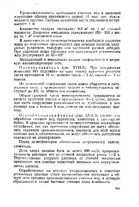 Количество воздуха составляет 0,5 м3 на 1 м3 сточной жидкости. Дворовые жироловки задерживают 150—200 г жира на 1 м3 очищаемой воды.