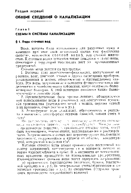 Вода, которая была использована для различных нужд и изменила при этом свой химический состав или физические свойства, называется сточной водой, или сточной жидкостью. К сточным водам относятся также дождевые и талые воды, стекающие с территорий населенных мест или промышленных предприятий.