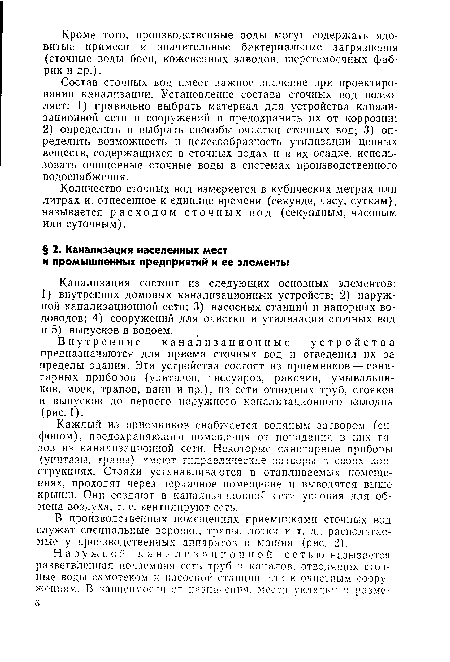 Количество сточных вод измеряется в кубических метрах или литрах и, отнесенное к единице времени (секунде, часу, суткам), называется расходом сточных вод (секундным, часовым или суточным).