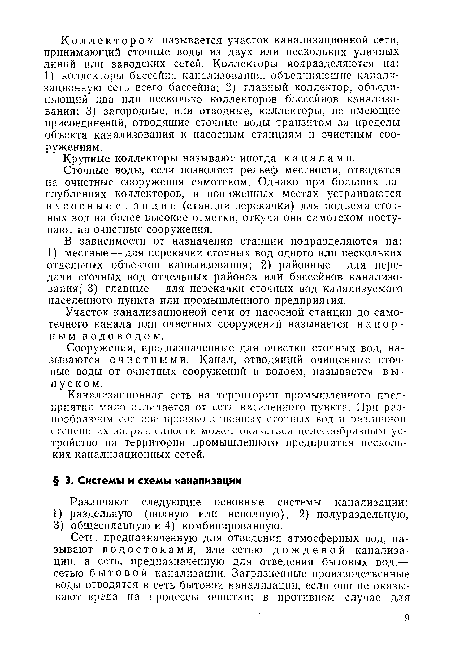 Различают следующие основные системы канализации: 1) раздельную (полную или неполную), 2) полураздельную, 3) общесплавную и 4) комбинированную.