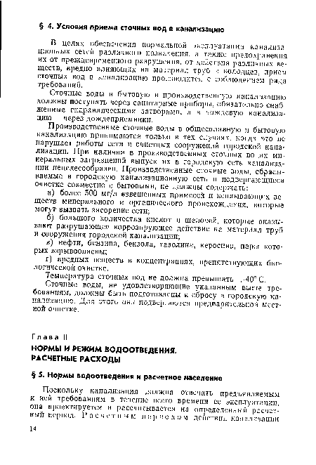 Сточные воды, не удовлетворяющие указанным выше требованиям, должны быть подготовлены к сбросу в городскую канализацию. Для этого они подвергаются предварительной местной очистке.