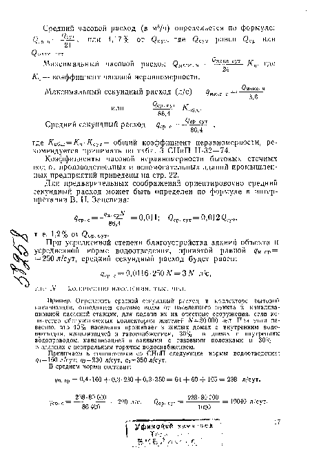 Кч — коэффициент часовой неравномерности.