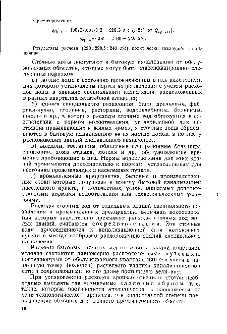 Расходы бытовых сточных вод от жилых зданий кварталов условно считаются равномерно распределенными путевыми, поступающими от обслуживаемого квартала или его части в начальную точку (колодец) расчетного участка канализационной сети и сохраняющими по его длине постоянную величину.