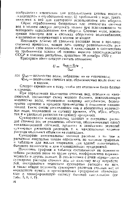 Суммарные максимальные часовые расходы, а по ним и расчетные секундные точнее определять по часовым графикам и таблицам для жилых кварталов, для зданий специального, бытового назначения и для промышленных предприятий.