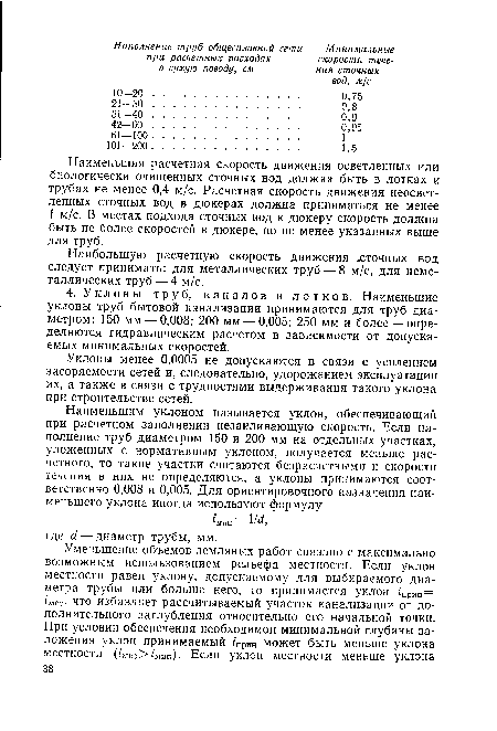 Наибольшую расчетную скорость движения хточных вод следует принимать: для металлических труб — 8 м/с, для неметаллических труб — 4 м/с.