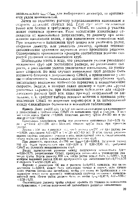 Пример. Дано: q=200 л/с; i и h/d для намечаемого диаметра принимаются в соответствии с требованиями СНиП по наполнению труб и уклонам. Уклон местности вдоль трассы ¿=0,0015. Намечаем диаметр трубы d=500 мм и уклон ее i— /d = 0,002.