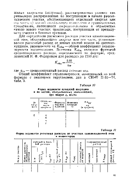 Общий коэффициент неравномерности, вычисленный по этой формуле с некоторым округлением, дан в СНиП 11-32—74, табл. 3.