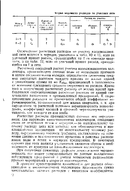 Определение расчетных расходов по участку канализационной сети ведется в порядке, указанном в табл. 10 и 11, если за удельный принят расход, приходящийся на 1 га площади квартала, и по табл. 12, если за удельный принят расход, приходящийся на 1 м сети.