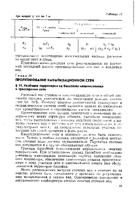 Канализационные сети в основном должны быть самотечными. Только в особых случаях, связанных с рельефом местности, сточные воды должны перекачиваться. Перекачка сточных вод допускается и в других обоснованных случаях.