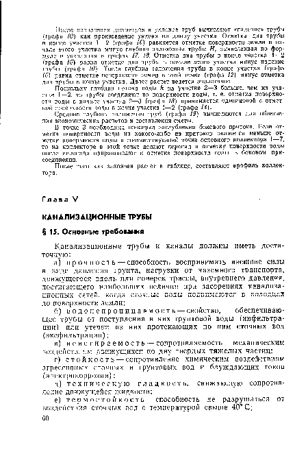 Средние глубины заложения труб (графа 19) вычисляются для облегчения экономических расчетов и составления сметы.