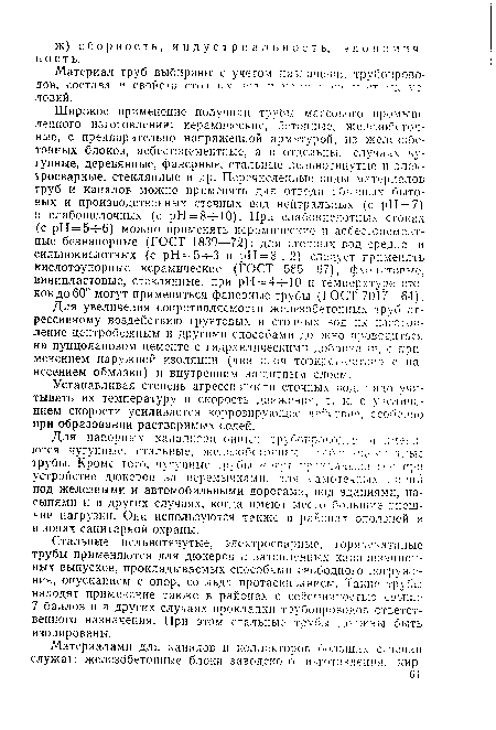 Для увеличения сопротивляемости железобетонных труб агрессивному воздействию грунтовых и сточных вод их изготовление центробежным и другими способами должно проводиться на пуццолановом цементе с гидравлическими добавками, с применением наружной изоляции (два слоя торкрет-бетона с нанесением обмазки) и внутренним защитным слоем.