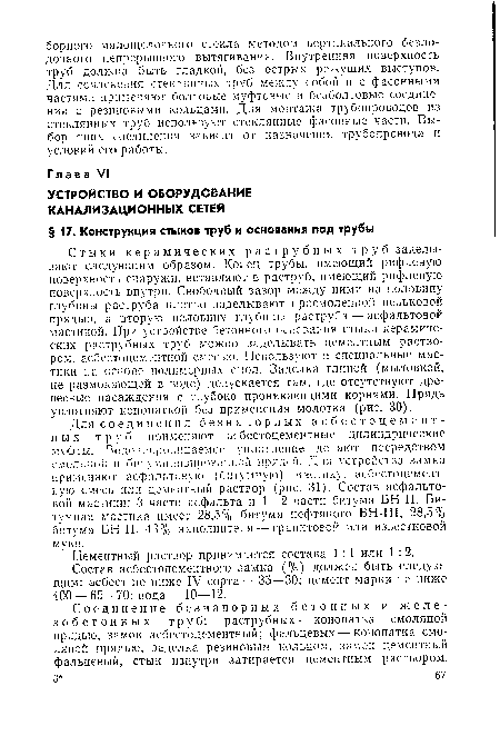 Состав асбестоцементного замка (%) должен быть следующим: асбест не ниже IV сорта — 35—30; цемент марки не ниже 400 — 65—70; вода — 10—12.