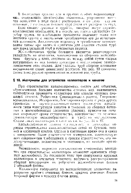 Канализационные каналы выполнялись в начальные периоды строительства канализационных сетей из бутовой, тесовой и кирпичной кладки. Однако в настоящее время они в связи с внедрением более рациональных материалов, соответствующих современным требованиям к срокам строительства, его индустриализации, механизации и экономики, не находят применения.