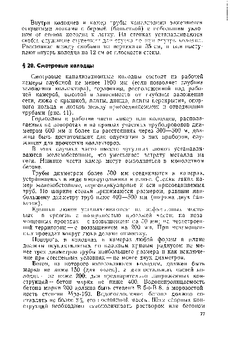 Повороты в колодцах и камерах любой формы в плане должны осуществляться по плавным кривым радиусом не менее трех диаметров трубы наибольшего размера и как исключение при стесненных условиях — не менее двух диаметров.