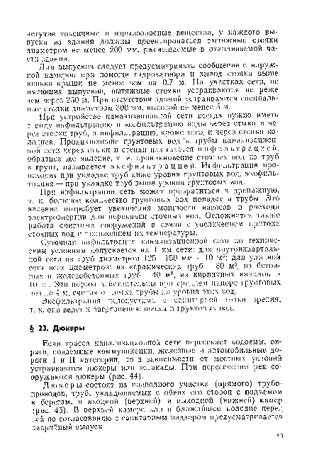 Если трасса канализационной сети пересекает водоемы, овраги, подземные коммуникации, железные и автомобильные дороги I и II категории, то в зависимости от местных условий устраиваются дюкеры или эстакады. При пересечении рек сооружаются дюкеры (рис. 44).