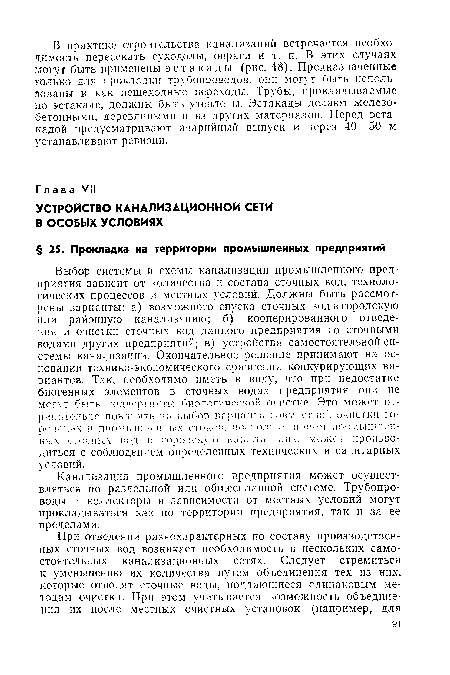 Канализация промышленного предприятия может осуществляться по раздельной или общесплавной системе. Трубопроводы и коллекторы в зависимости от местных условий могут прокладываться как по территории предприятия, так и за ее пределами.