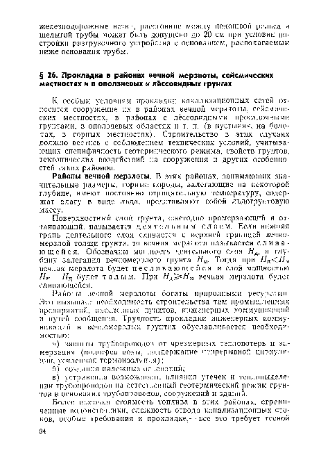 Поверхностный слой грунта, ежегодно промерзающий и оттаивающий, называется деятельным слоем. Если нижняя грань деятельного слоя сливается с верхней границей вечномерзлой толщи грунта, то вечная мерзлота называется сливающейся. Обозначим мощность деятельного слоя Яд, а глубину залегания вечномерзлого грунта Ям. Тогда при ЯД<ЯМ вечная мерзлота будет несливающейся и слой мощностью Ям— Яд будет талым. При ЯД ЯМ вечная мерзлота будет сливающейся.