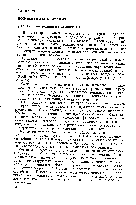 На площадках промышленных предприятий загрязняемость поверхностного стока зависит от характера технологических процессов и оборудования, организации складского хозяйства. Кроме того, территория многих предприятий может быть загрязнена маслами, нефтепродуктами, фенолами, смолами, солями тяжелых металлов и другими токсическими соединениями, которые, попадая с поверхностным стоком в водоем, могут причинить его флоре и фауне непоправимый вред.