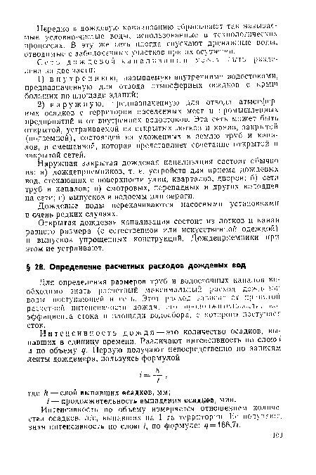 Для определения размеров труб и водосточных каналов необходимо знать расчетный максимальный расход дождевой воды, поступающей в сеть. Этот расход зависит от принятой расчетной интенсивности дожди, его продолжительности, коэффициента стока и площади водосбора, с которого поступает сток.