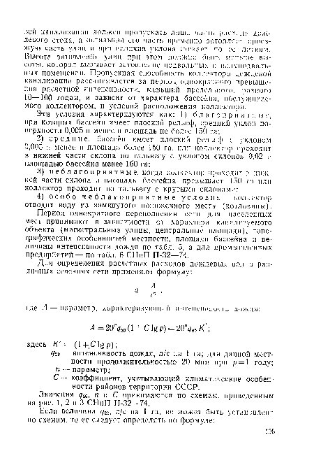 Значения <720, п и С принимаются по схемам, приведенным на рис. 1, 2 и 3 СНиП II-32—74.