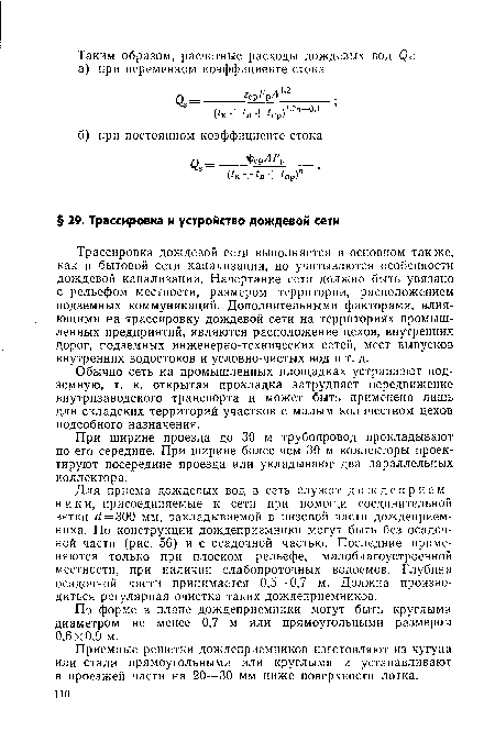 Приемные решетки дождеприемников изготовляют из чугуна или стали прямоугольными или круглыми и устанавливают в проезжей части на 20—30 мм ниже поверхности лотка.