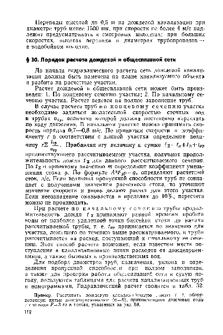 При расчете по начальному сечению трубы продолжительность дождя / 2 принимают равной времени пробега воды от наиболее удаленной точки бассейна стока до начала рассчитываемой трубы, т. е. /Пр принимается по значению для участка, лежащего по течению выше рассматриваемого, и труба рассчитывается на расход, поступающий к начальному ее сечению. Этот способ расчета возможен, если известны места поступления в канализационные линии расходов от дождеприемников, а также бытовых и производственных вод.