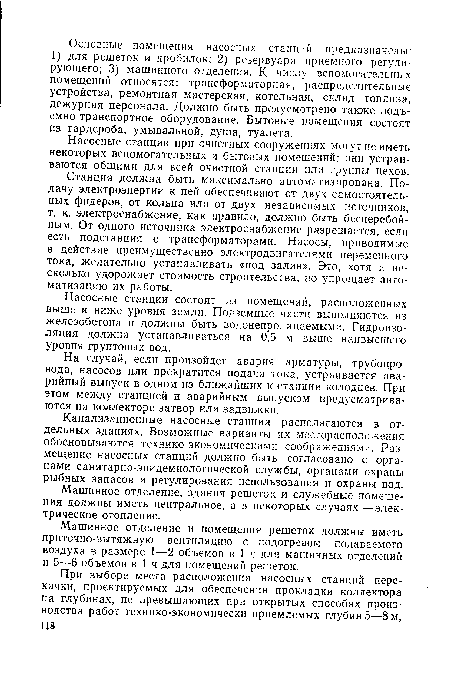 Канализационные насосные станции располагаются в отдельных зданиях. Возможные варианты их месторасположения обосновываются технико-экономическими соображениями. Размещение насосных станций должно быть согласовано с органами санитарно-эпидемиологической службы, органами охраны рыбных запасов и регулирования использования и охраны вод.