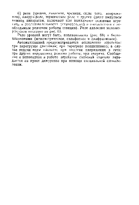 Автоматизацией предусматривается отключение агрегатов: при перегрузке двигателя; при перегреве подшипников; в случае подачи воды насосом; при падении напряжения в сети; при других нарушениях режима работы; при авариях. Сообщение о неполадках в работе агрегатов насосной станции передается на пункт дежурного при помощи специальной сигнализации.