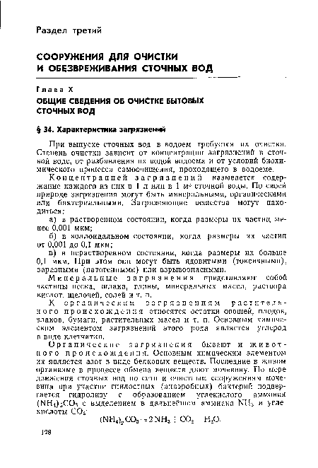 К органическим загрязнениям растительного происхождения относятся остатки овощей, плодов, злаков, бумаги, растительных масел и т. п. Основным химическим элементом загрязнений этого рода является углерод в виде клетчатки.