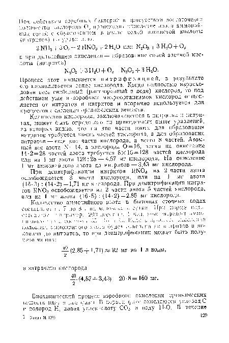 При денитрификации нитритов RNO2 на 2 части азота освобождается 3 части кислорода, или на 1 мг азота (16-3) : (14-2) =1,71 мг кислорода. При денитрификации нитратов RN03 освобождается на 2 части азота 5 частей кислорода, или на 1 мг азота (16-5) : (14-2) =2,85 мг кислорода.