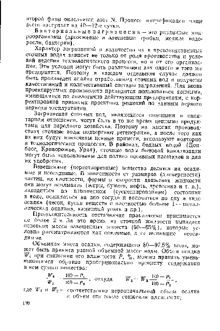 Характер загрязнений и количество их в производственных сточных водах зависят не только от рода производства и условий ведения технологического процесса, но и от его организации. Эти условия могут быть различными для одного и того же предприятия. Поэтому в каждом отдельном случае должен быть произведен анализ отработанных сточных вод и получены качественный и количественный составы загрязнений. Для вновь проектируемых производств приходится пользоваться данными, имеющимися по аналогично действующим предприятиям, с корректировкой принятых проектных решений по данным первого периода эксплуатации.