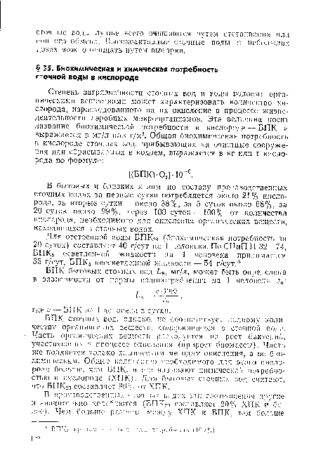 В бытовых и близких к ним по составу производственных сточных водах за первые сутки потребляется около 21% кислорода, за вторые сутки — около 38%, за 5 суток около 68%, за 20 суток около 99%, через 100 суток—100% от количества кислорода, необходимого для окисления органических веществ, находящихся в сточных водах.