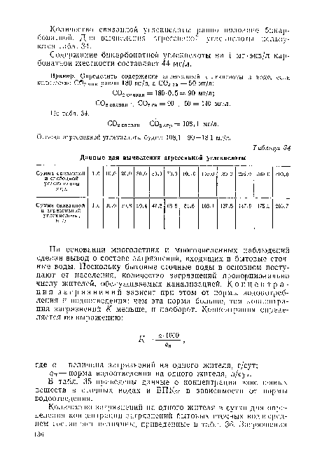 Содержание бикарбонатной углекислоты на 1 мг-экв/л карбонатной жесткости составляет 44 мг/л.