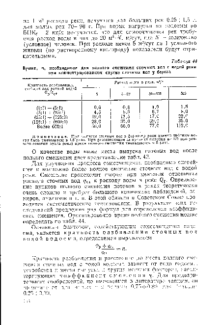 Кратность разбавления и расстояние до моста полного смешения сточных вод с подои водоема зависят от вида водоем л, устройства н места выпуска и других местных факторов, характеризующих коэффициент смешен и я у. Для предварительных соображений, по имеющимся в литературе данным, он попиимаотся для малых рек равным 0,75—0 80. ллч ммлыпп 0,25-:--0.30.