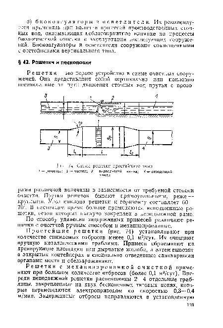 Простейшие решетки (рис. 74) устанавливают при количестве снимаемых отбросов менее 0,1 м3/сут. Их очищают вручную металлическими граблями. Примеси сбрасывают на дренирующие площадки или дырчатые желоба, а затем вывозят в закрытых контейнерах в специально отведенные санитарными органами места и обеззараживают.