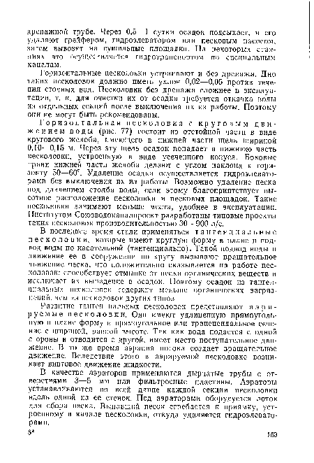 Развитие тангенциальных песколовок представляют аэрируемые песколовки. Они имеют удлиненную прямоугольную в плане форму и прямоугольное или трапецеидальное сечение с шириной, равной высоте. Так как вода подается с одной стороны и отводится с другой, имеет место поступательное движение. В то же время аэрация потока создает вращательное движение. Вследствие этого в аэрируемой песколовке возникает винтовое движение жидкости.