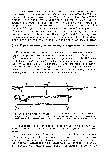 Горизонтальный отстойник с механизированным удалением осадка