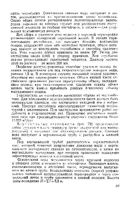 Вертикальные отстойники (рис. 79) представляют собой круглый в плане резервуар (реже квадратный или многоугольный) с конусным или пирамидальным днищем. Сточная вода поступает в вертикальную трубу с раструбом в нижней части.