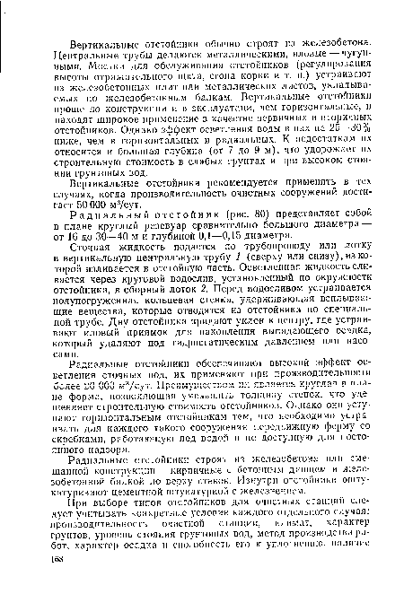 Радиальный отстойник (рис. 80) представляет собой в плане круглый резевуар сравнительно большого диаметра — от 16 до 30—40 м и глубиной 0,1—0,15 диаметра.