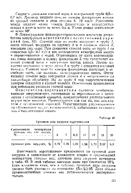 Вместимость перегнивателя принимается по суточной дозе загрузки в зависимости от влажности осадка и среднезимней температуры сточных вод; суточная доза загрузки приведена в табл. 49. В этой таблице значения даны при влажности 95%. Если влажность иная, чем в таблице, суточная доза загрузки должна быть умножена на отношение (Вл,%):95. Доза осадка производственных сточных вод устанавливается экспериментально.