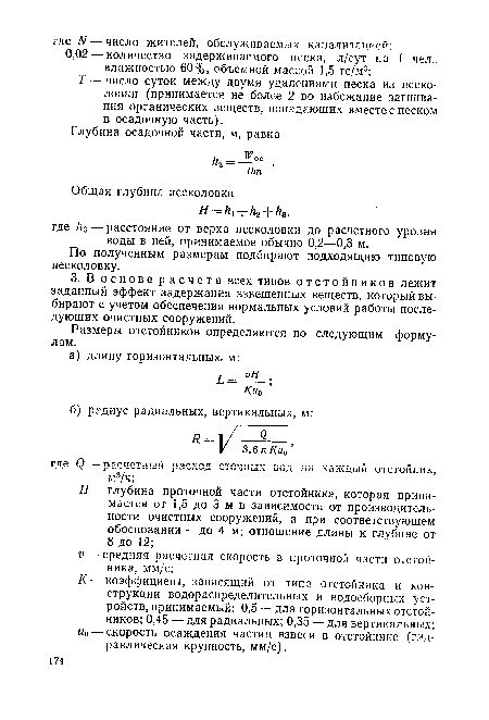 Т — число суток между двумя удалениями песка из песколовки (принимается не более 2 во избежание загнивания органических веществ, попадающих вместе с песком в осадочную часть).