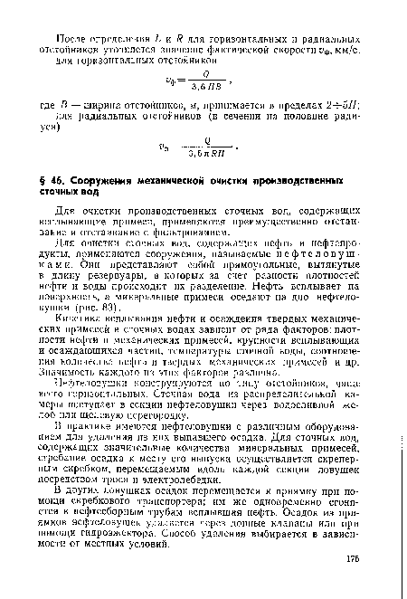 Нефтеловушки конструируются по типу отстойников, чаще всего горизонтальных. Сточная вода из распределительной камеры поступает в секции нефтеловушки через водосливной желоб или щелевую перегородку.