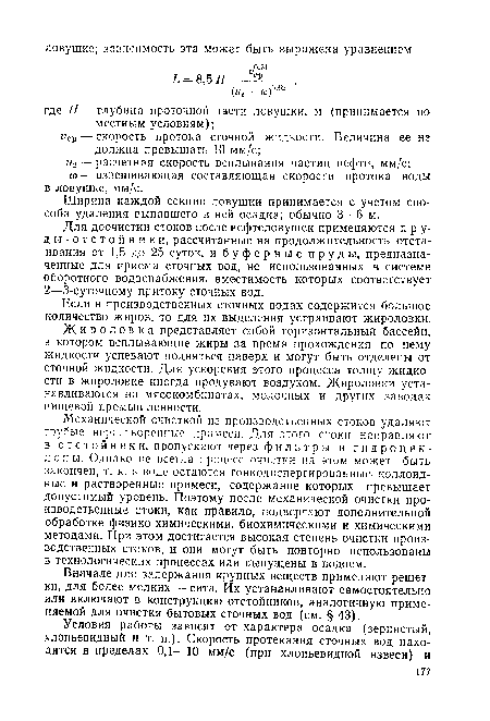 Ширина каждой секции ловушки принимается с учетом способа удаления выпавшего в ней осадка; обычно 3—6 м.