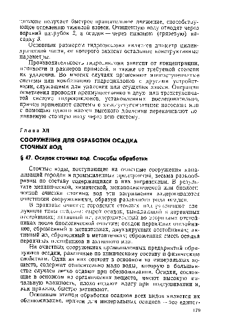 Сточные воды, поступающие на очистные сооружения канализаций городов и промышленных предприятий, весьма разнообразны по составу содержащихся в них загрязнений. В результате механической, химической, механохимической или биологической очистки сточных вод эти загрязнения задерживаются очистными сооружениями, образуя различного рода осадки.