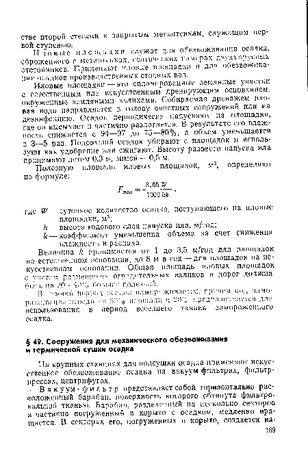 На крупных станциях для подсушки осадка применяют искусственное обезвоживание осадка на вакуум-фильтрах, фильтр-прессах, центрифугах.