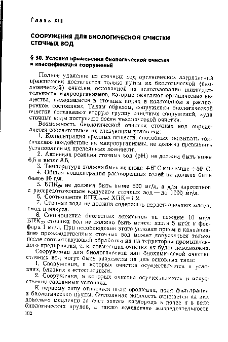 Полное удаление из сточных вод органических загрязнений практически достигается только путем их биологической (биохимической) очистки, основанной на использовании жизнедеятельности микроорганизмов, которые окисляют органические вещества, находящиеся в сточных водах в коллоидном и растворенном состояниях. Таким образом, сооружения биологической очистки составляют вторую группу очистных сооружений, куда сточные воды поступают после механической очистки.